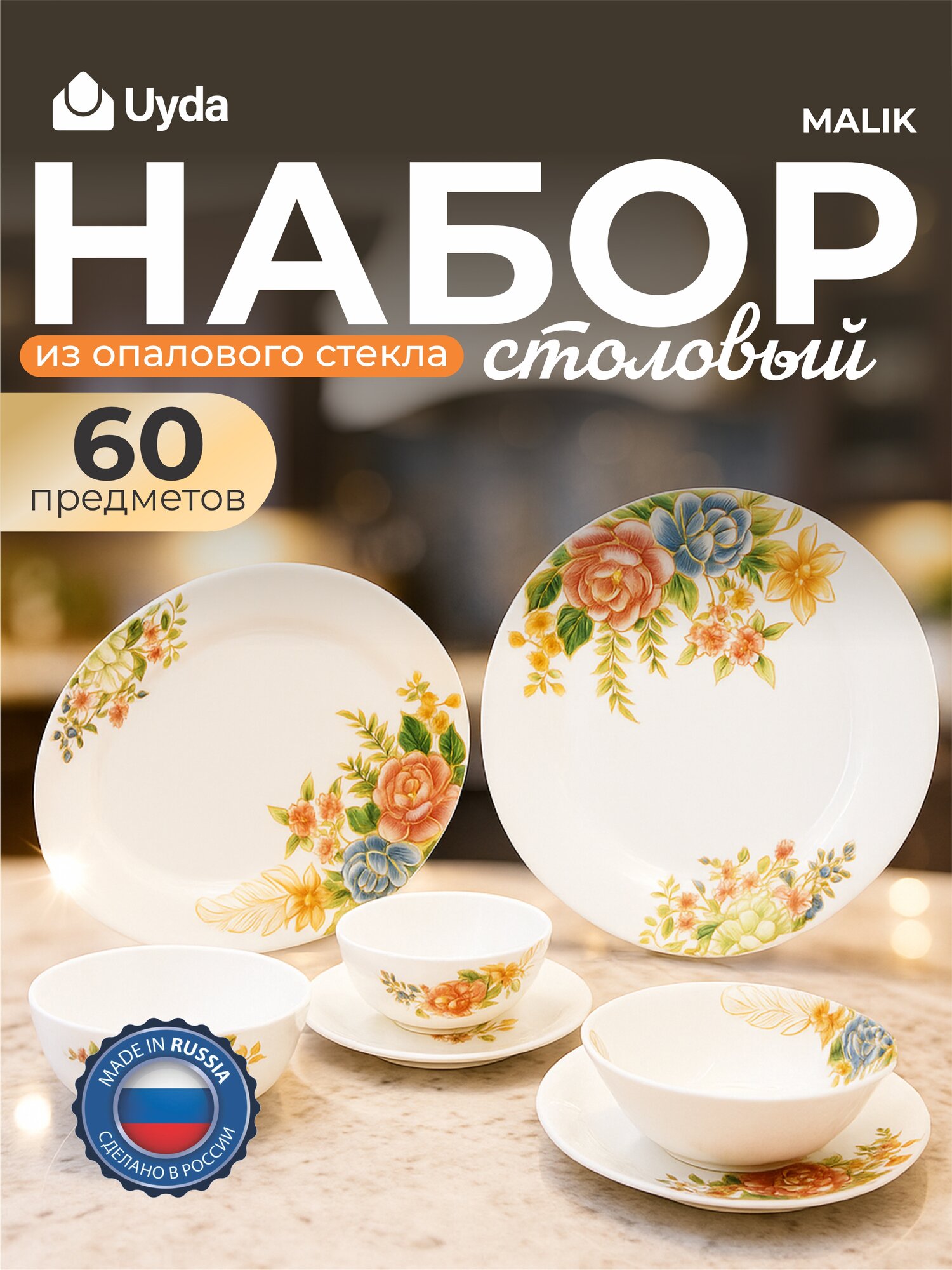 Набор столовый опал MALIK NR60BT-8G 60пр 1х1