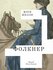 Фолкнер: роман. Шелли М. Подписные издания