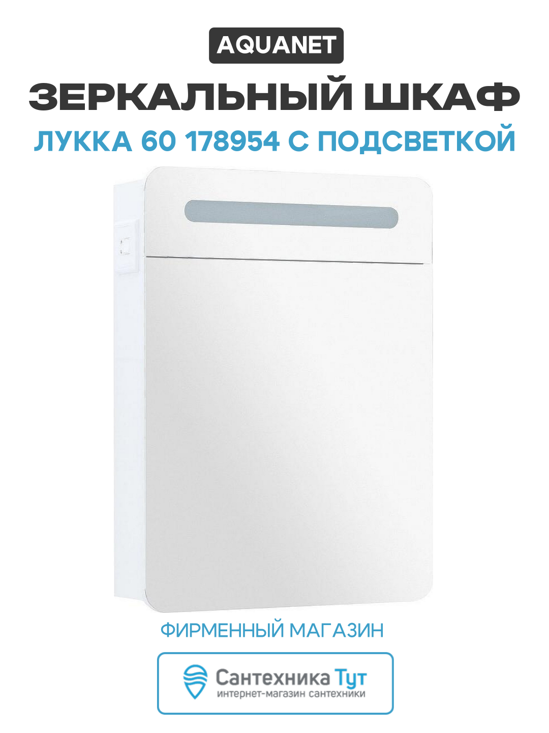 Зеркальный шкаф Aquanet Лукка 60 178954 с подсветкой Белый глянцевый МДФ / ЛДСП белый с дверками Россия