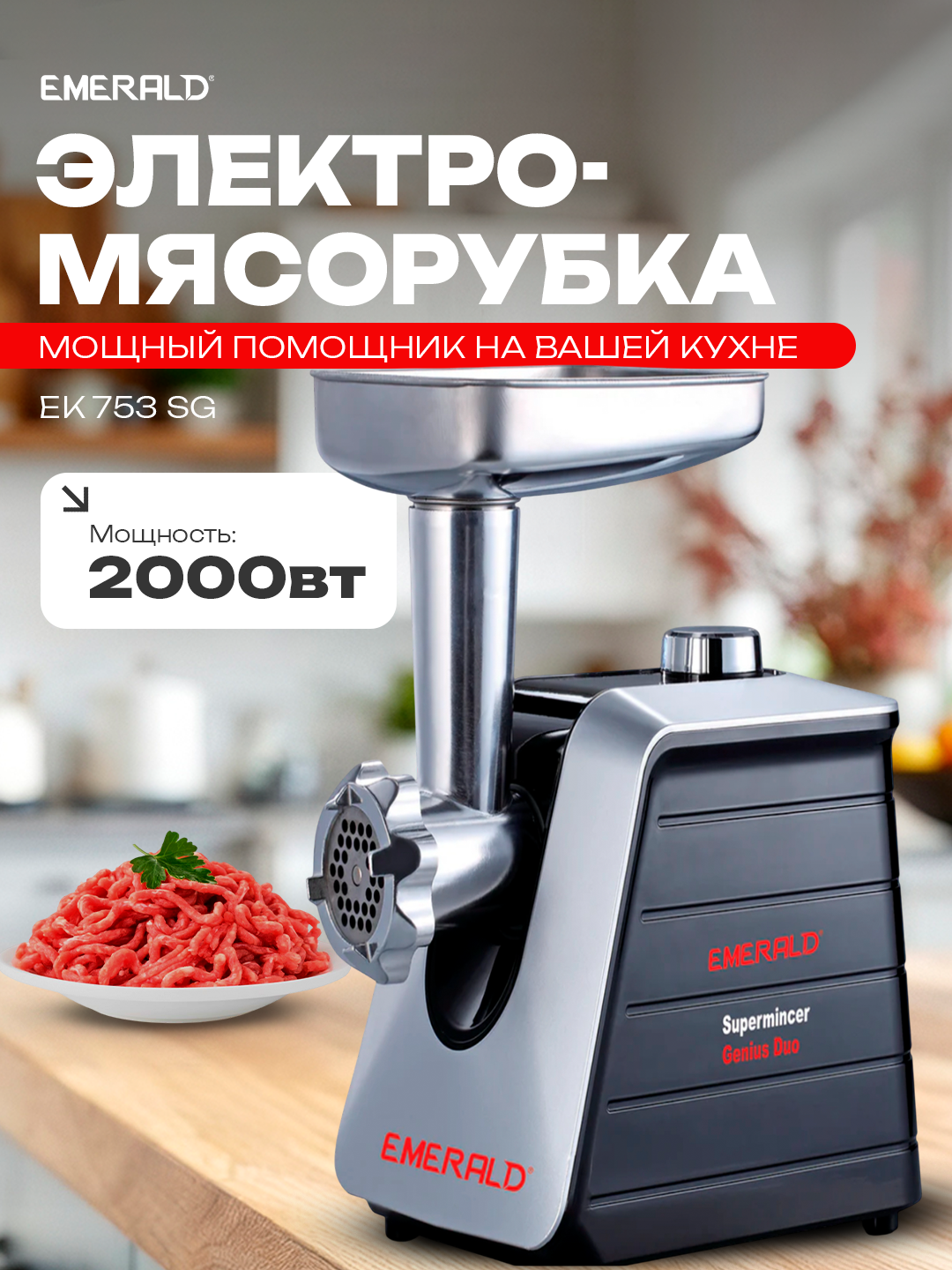 Мясорубка Emerald EK753SG, мощная, 2000 Вт, с насадкой для колбас, идеальна для дома