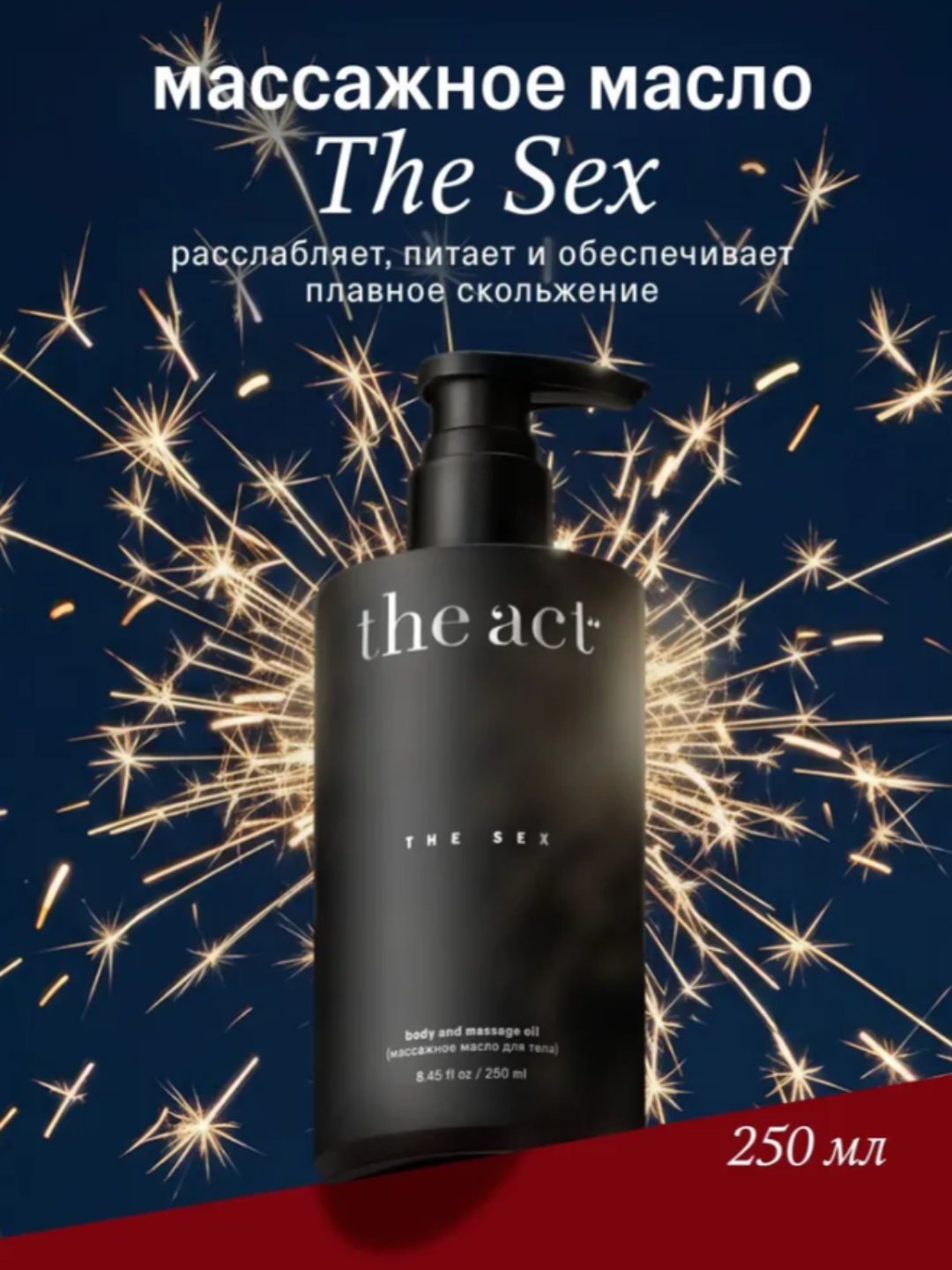 Массажное масло The Act, разогревающее, с афродизиаком, 250мл