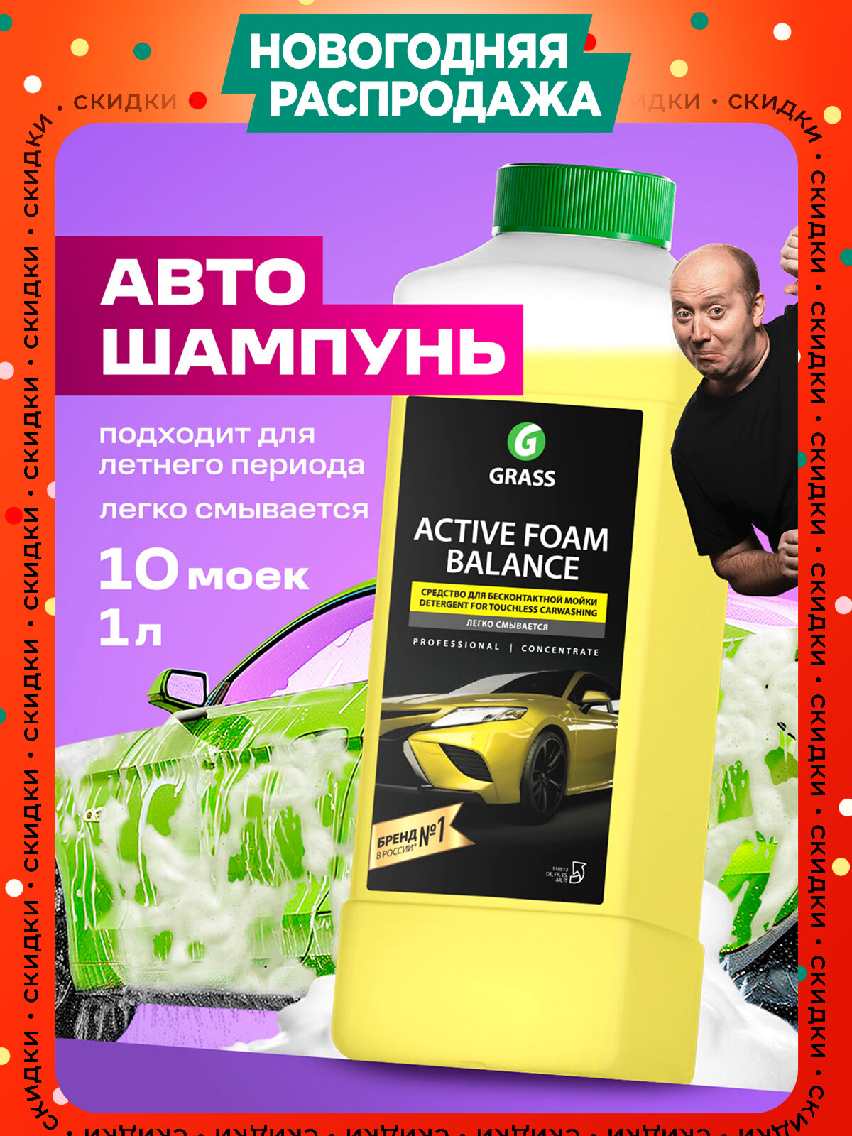 Автошампунь для бесконтактной мойки Grass Active Foam Balance, 1л