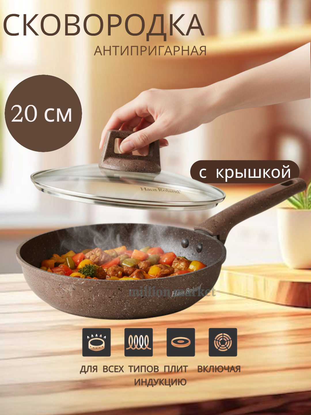 СковородаHaus Roland, со съёмной ручкой и стеклянной крышкой, Granit Star ultra 20 см коричневый