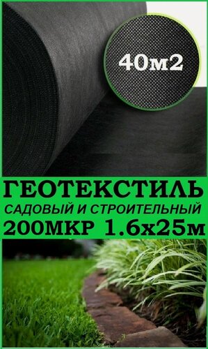Изображение товара Геотекстиль ПакПолимер, 200мкм, длина 25м, ширина 1,6м, черный