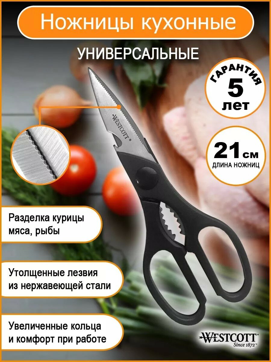 WESTCOTT ножницы MULTI ALLROUND 8" пластиковые ручки, кухонные, блистер