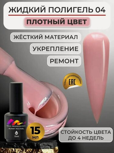 Изображение товара ME Nails Жидкий полигель для ногтей №4 Бежево розовый 15 мл.