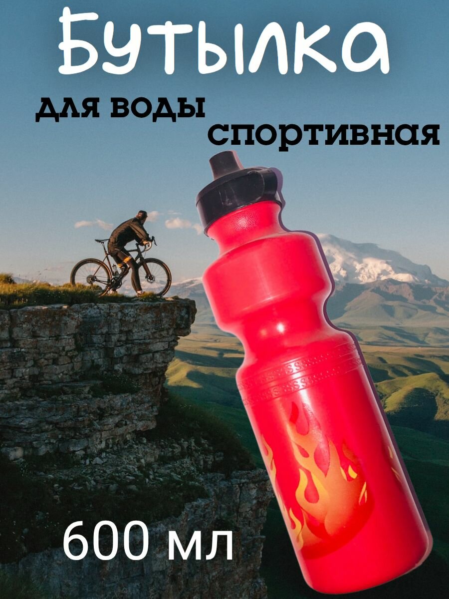 Бутылка спортивная пластиковая 600 мл. DL-500F пламя, крышка-клапан, красная
