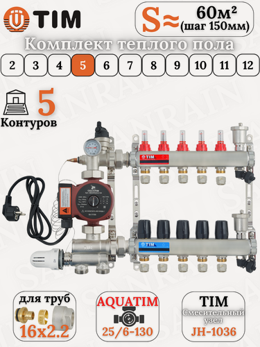 Изображение товара Комплект теплого водяного пола TIM (Коллектор на 5 выходов + НСУ + насос + евроконусы 16х2,2 (до 70 кв. м.)
