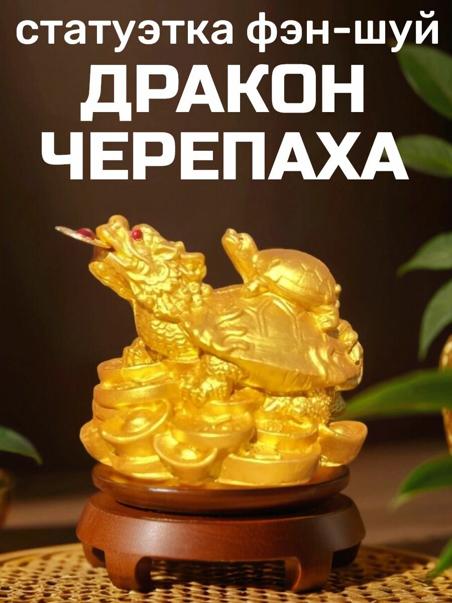 Дракон черепаха статуэтка покровитель бизнеса феншуй
