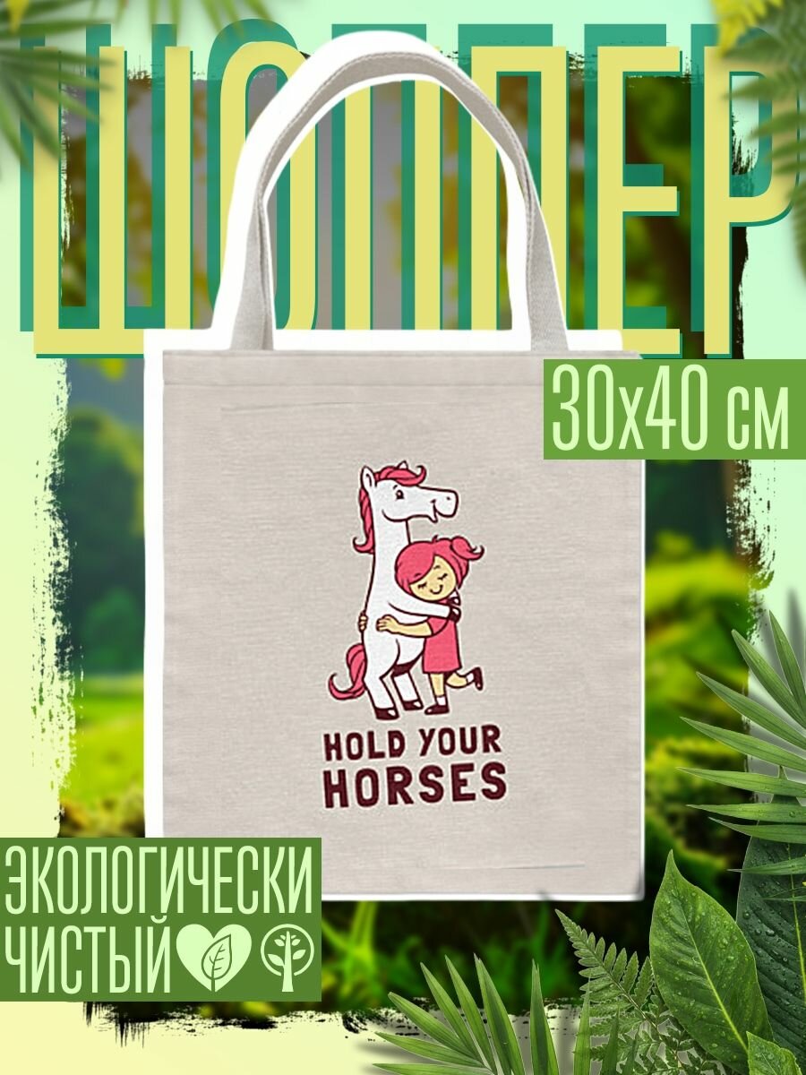 Сумка шоппер женская Держи свою лошадку