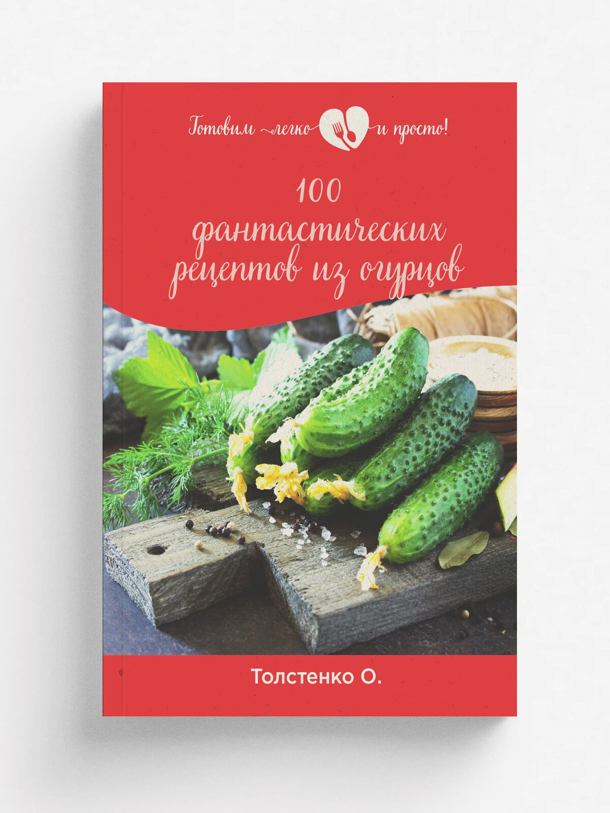 100 фантастических рецептов из огурцов