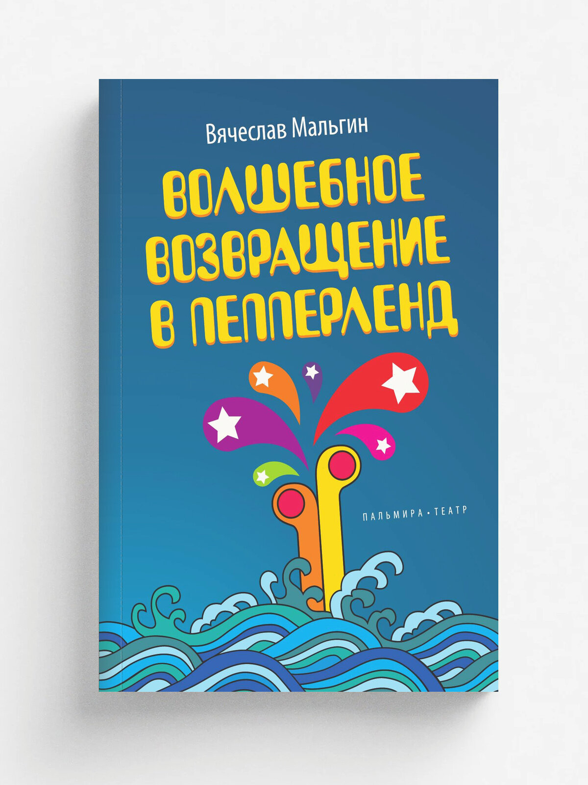 Волшебное возвращение в Пепперленд