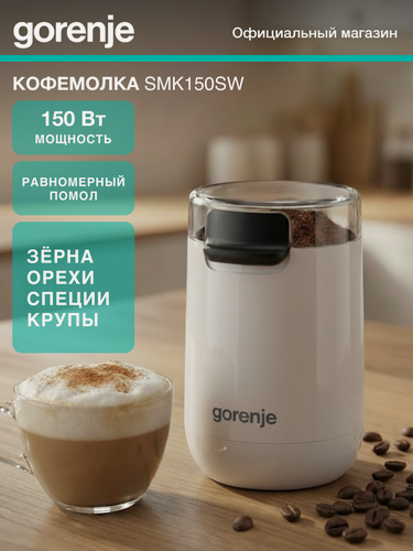 Изображение товара Кофемолка Gorenje SMK150SW белый, мощность 150Вт, одинарный нож, вместимость 45г