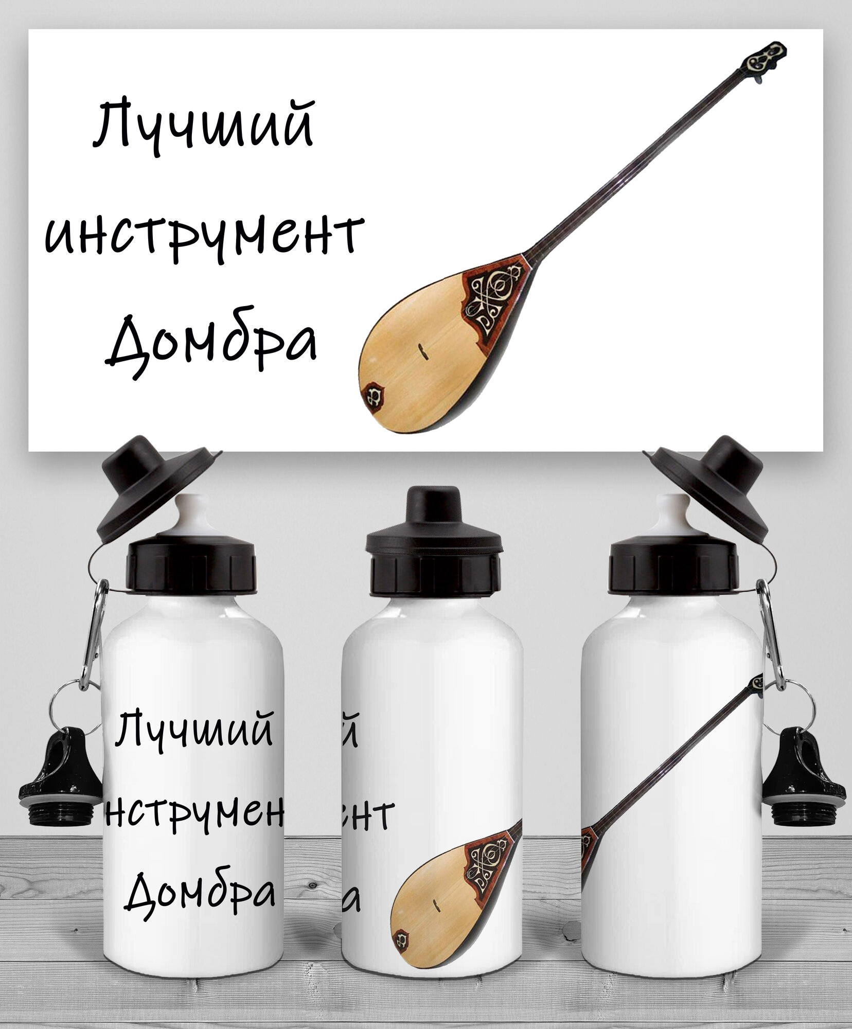 Бутылка Домбра