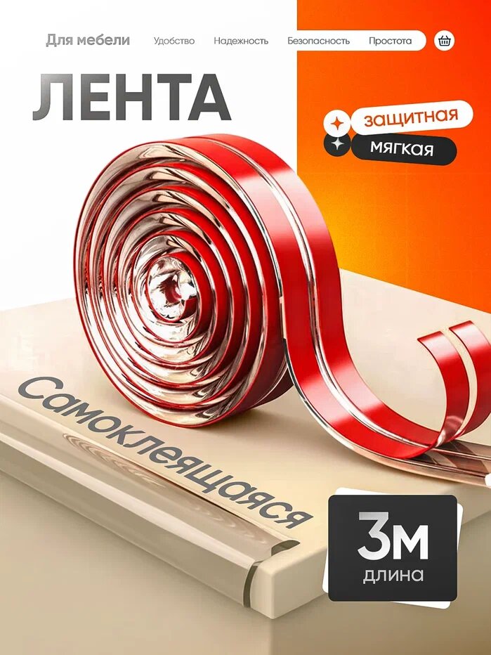 Защитная лента для углов мебели силиконовая, самоклеящаяся, прозрачная, 3 метра
