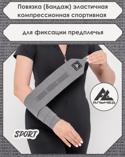 Изображение товара Повязка (бандаж) спортивная эластичная компрессионная на предплечье, застёжка Velcro (липучка), 1,5 м х 10 см, серая