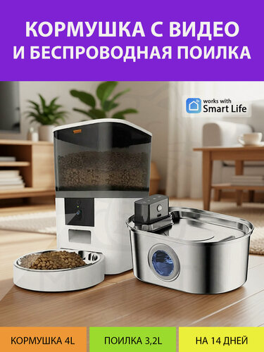 Изображение товара Набор для кошек и собак - автокормушка c камерой и беспроводная автопоилка, 4L+3L, до 20 дней запаса еды от MY PETS GADGETS