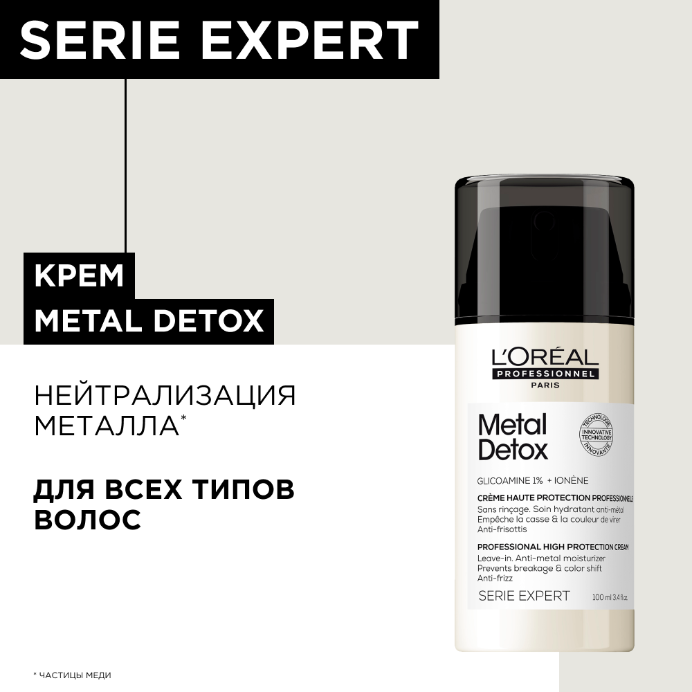 L'Oreal Professionnel Metal Detox несмываемый крем с высокой степенью защиты, 100 мл