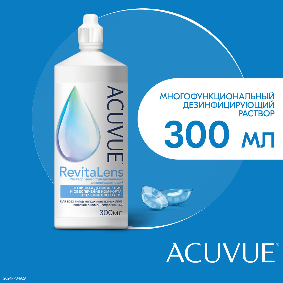 Раствор для контактных линз Acuvue RevitaLens, 300 мл