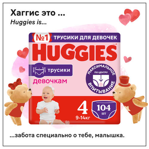 фото Подгузники трусики huggies для девочек 9-14кг, 4 размер, 104шт