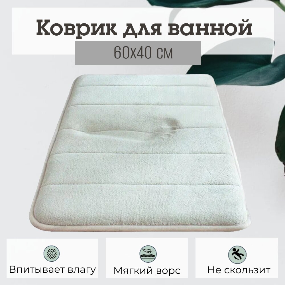Коврик для ванной Yiwu Comfort с противоскользящей основой, 40х60 см, светло-бежевый