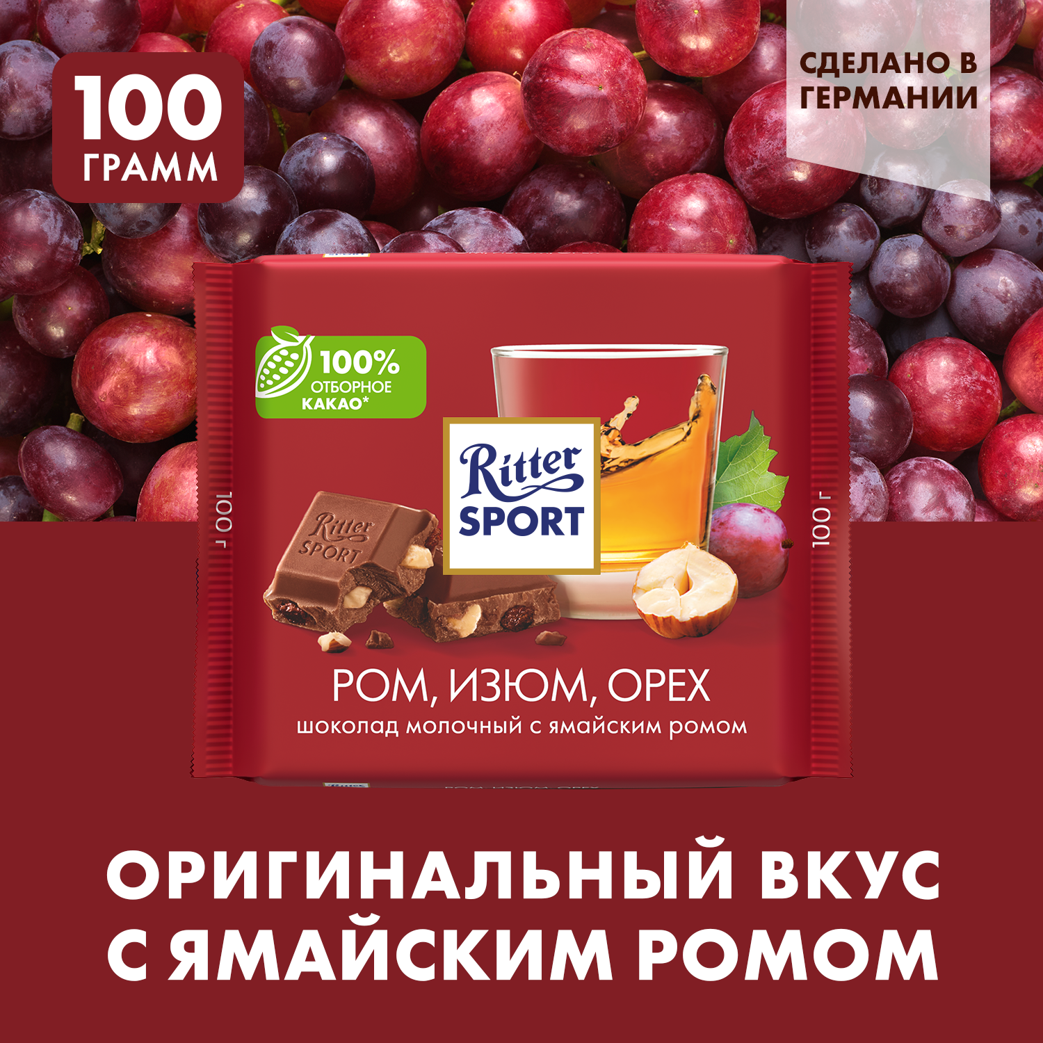 Шоколад Ritter Sport молочный с ромом орехом и изюмом 100г Германия