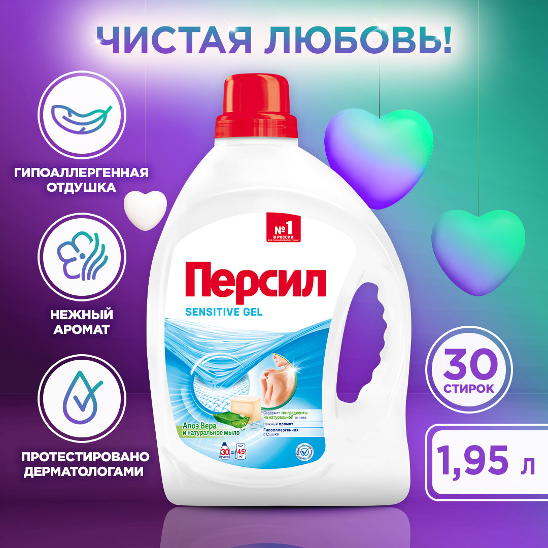 Гель для стирки Persil Gel Sensitive (1,95 л)