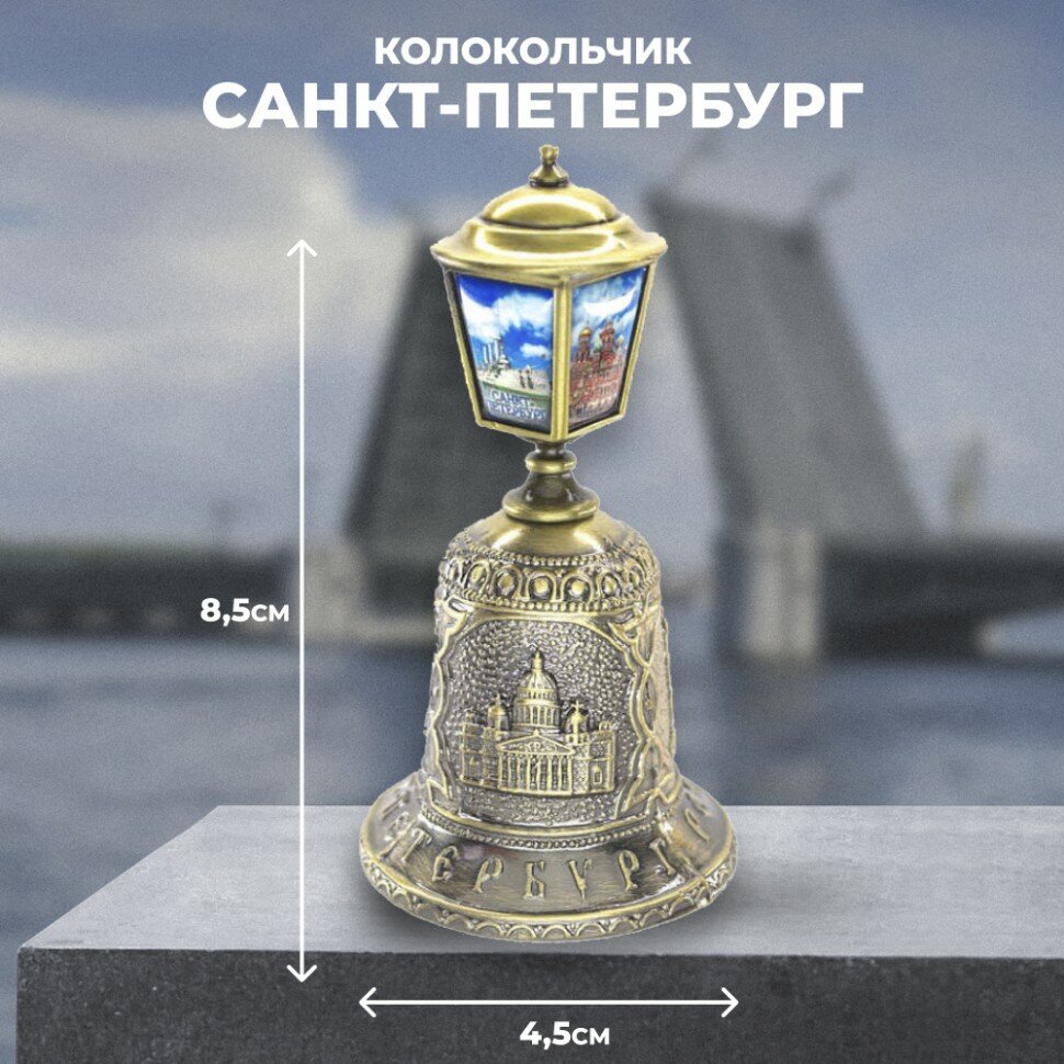 Подарки Колокольчик "Санкт-Петербургский фонарь"