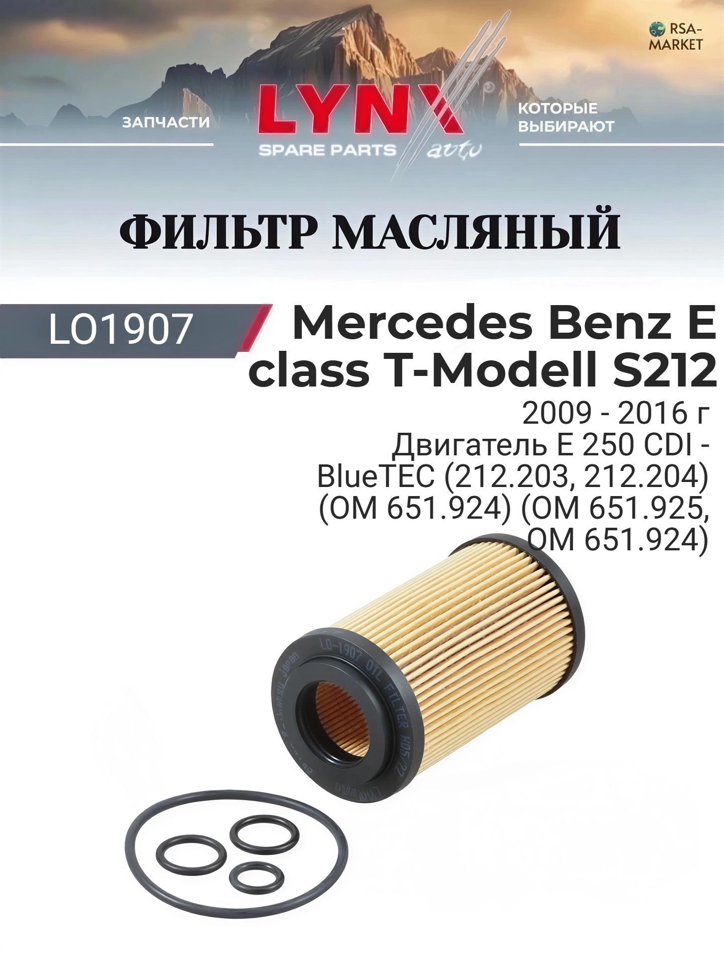 Масляный фильтр для Mercedes Benz E class T-Modell S212 2009-2016 г. Мерседес Е класс Т Модел Универсал - Mercedes-Benz E-class LYNXauto
