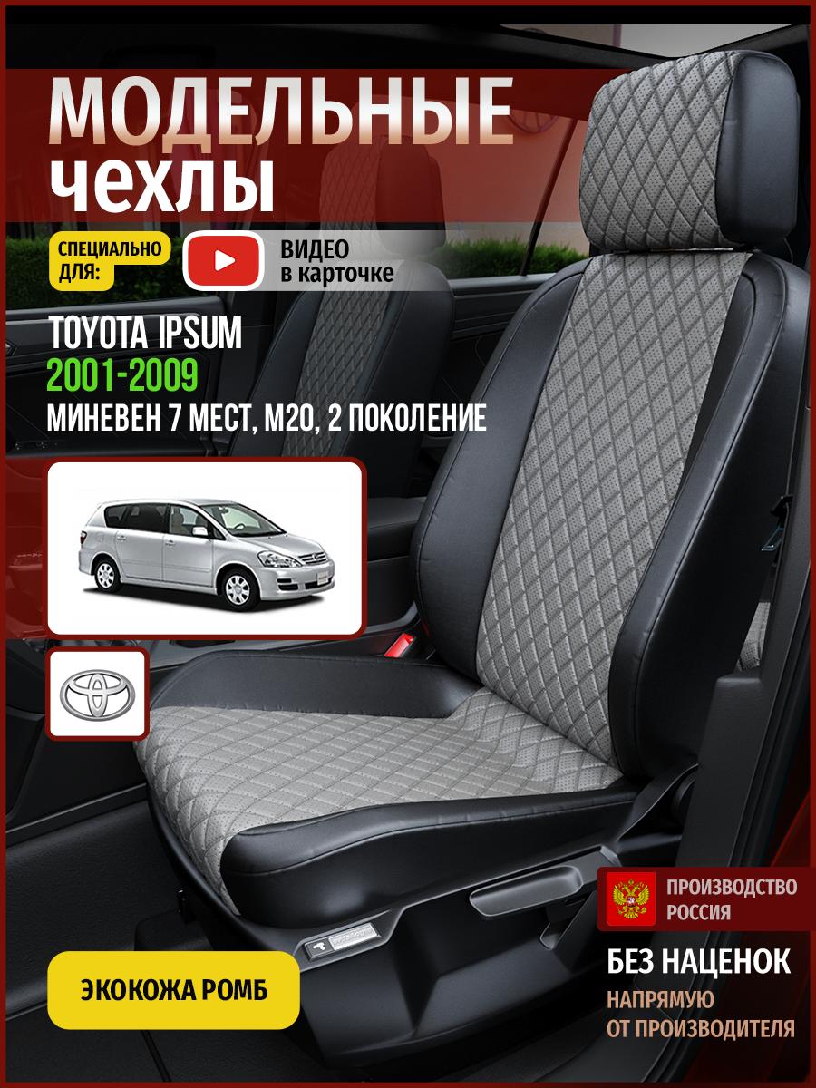 Чехлы Тойота Ипсум (Toyota Ipsum) 2001-2009 2 M20 7 мест Экокожа с ромбом Серый 4979AV869FT Чехлы. ру