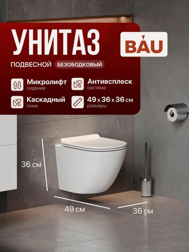 Изображение товара Подвесной унитаз Bau Dream безободковый, каскадный смыв, сиденье