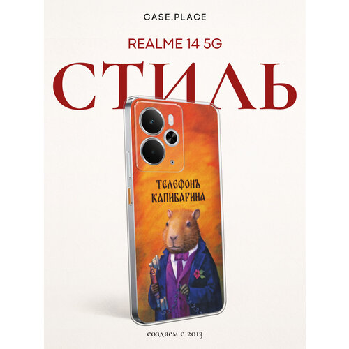 фото Чехол на realme 14 5g / реалми 14 5g с принтом телефон капибарина bright case