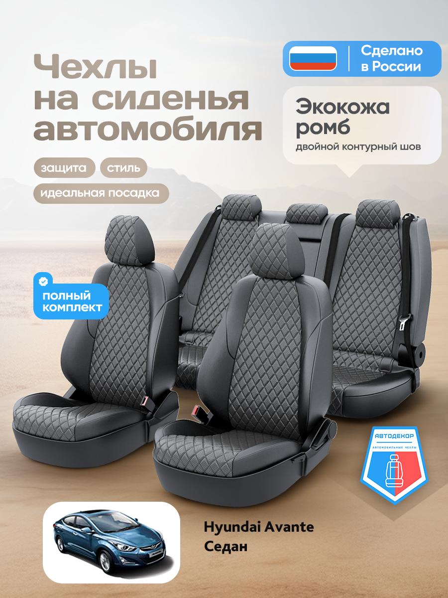 Чехлы Хендай Авант (Hyundai Avante) 2010-2015 1 седан Экокожа с ромбом Серый AD1469-CV1655 АвтоДекор