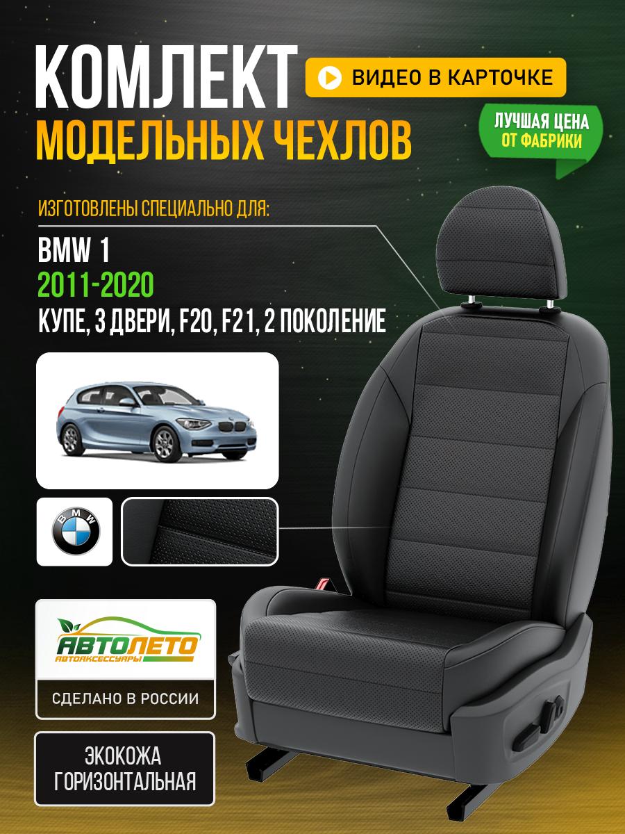 Чехлы БМВ 1 (BMW 1) 2011-2020 2 F20, F21 хетчбек Экокожа Черный LA904C148 АвтоЛето