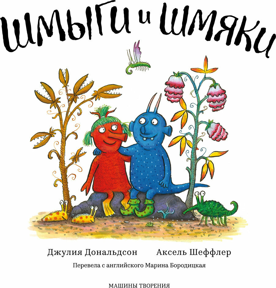 Книга Шмыги и шмяки (Дональдсон Джулия) - фото №6