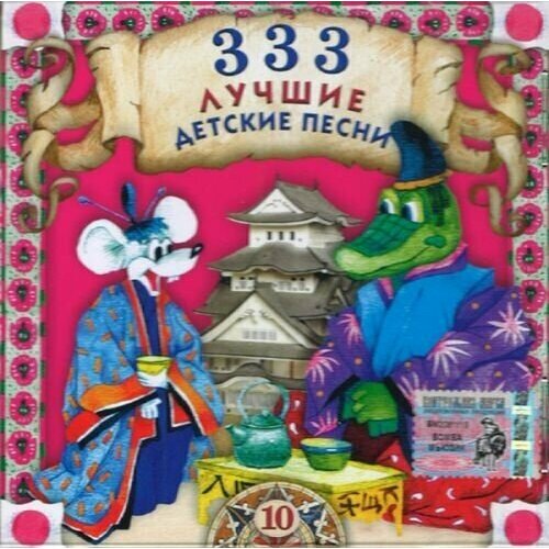 333 лучшие детские песни. Часть 10. 1 CD audio cd михаил боярский лучшие песни 1 часть