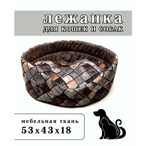 Лежанка овальная для кошек и собак из мебельной ткани с съёмным ковриком