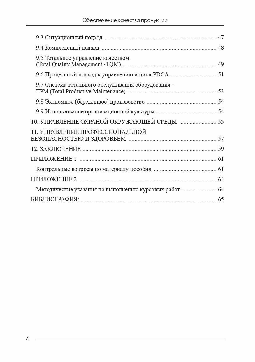 Обеспечение качества продукции. Учебное пособие для вузов и предприятий - фото №5