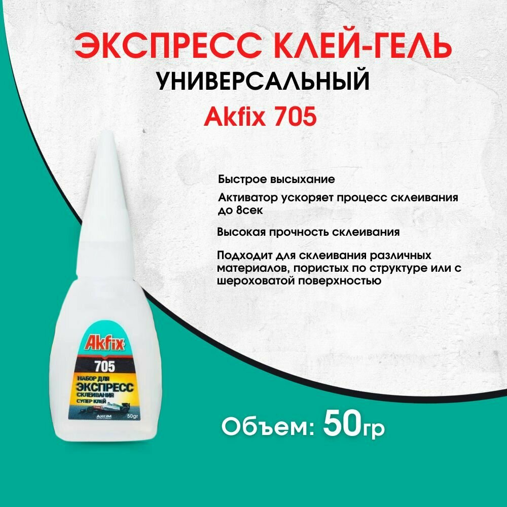 Универсальный цианоакрилатный клей-гель Akfix 705 50гр