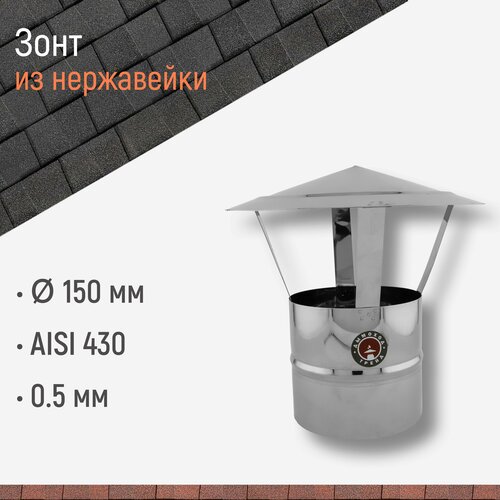 Зонт для дымохода D 150 мм из нержавейки AISI 430 толщиной 0.5 мм