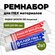 Набор для ремонта сапбордов и надувных лодок Reaktor жидкая Латка...