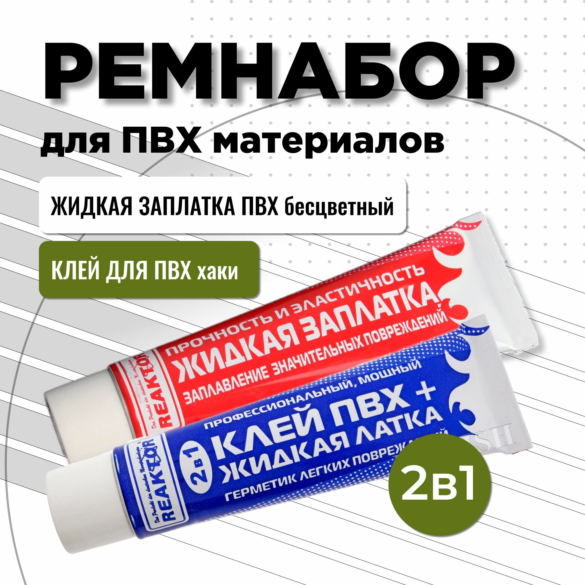 Набор для ремонта сапбордов и надувных лодок Reaktor жидкая Латка + клей ПВХ жидкая Заплатка 15/15мл, хаки