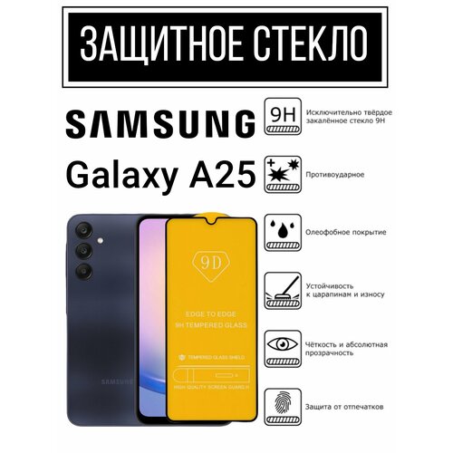 Противоударное закалённое защитное стекло для смартфонов Samsung Galaxy A25 Самсунг Галакси А25