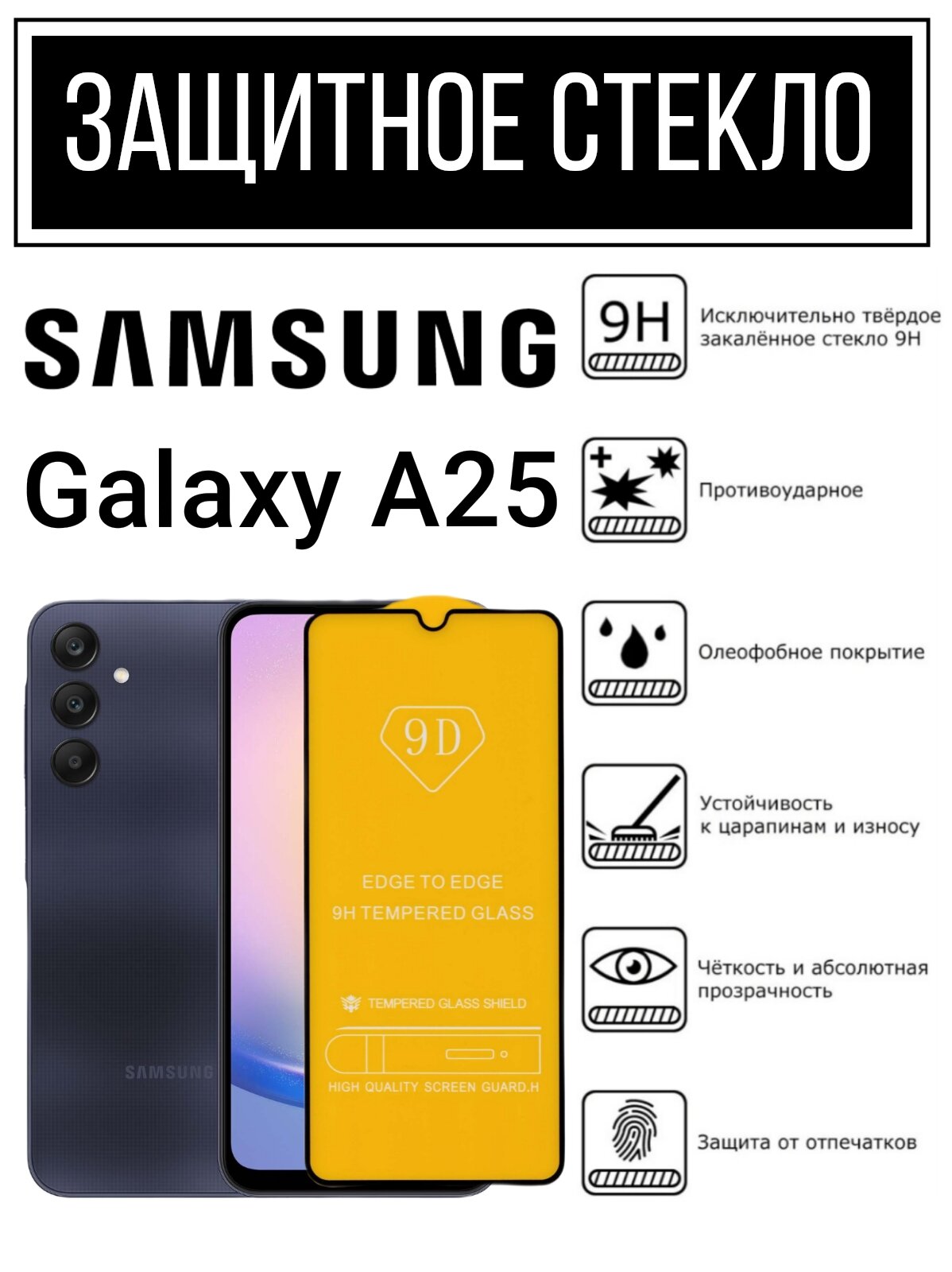 Противоударное закалённое защитное стекло для смартфонов Samsung Galaxy A25 Самсунг Галакси А25