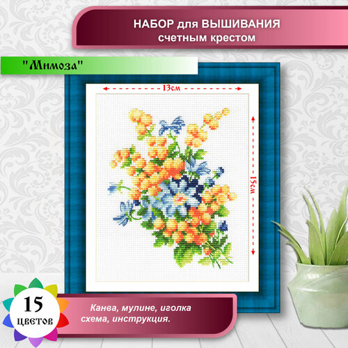 Мимоза набор счетный крест 13х15 Многоцветница МКН 14-14 13х15 Многоцветница МКН 14-14