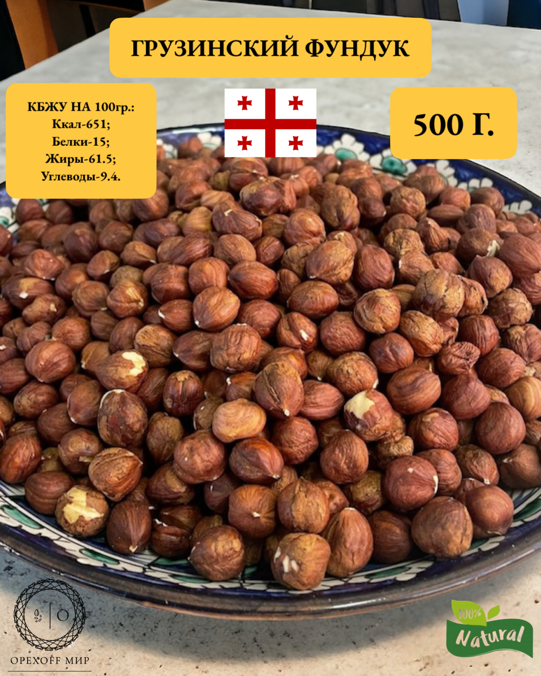 Фундук сырой из Грузии,500...