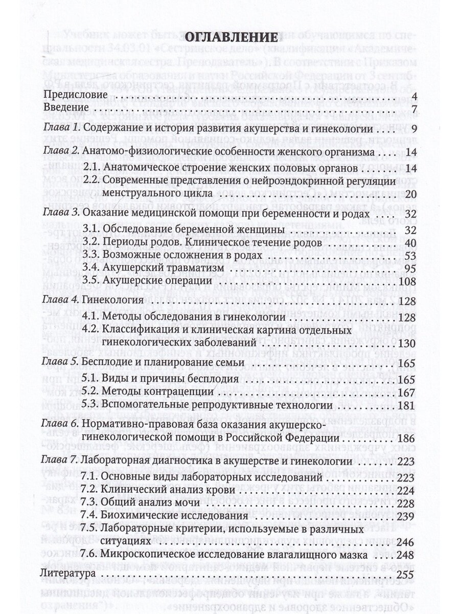 Сестринское дело в акушерстве и гинекологии. Учебник - фото №7