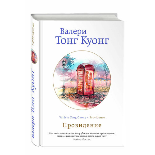 Провидение тонг куонг валери подарок судьбы