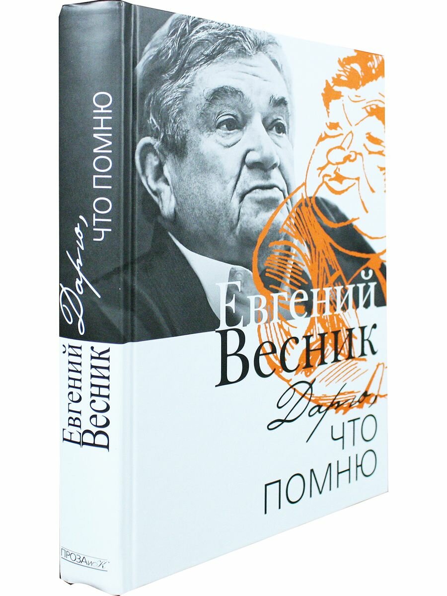 Дарю, что помню (Весник Евгений Яковлевич) - фото №11