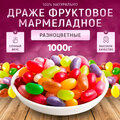 Жевательные конфеты мармелад / Мармеладное фруктовое драже 1000 гр